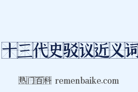 十三代史驳议近义词是什么意思的图片